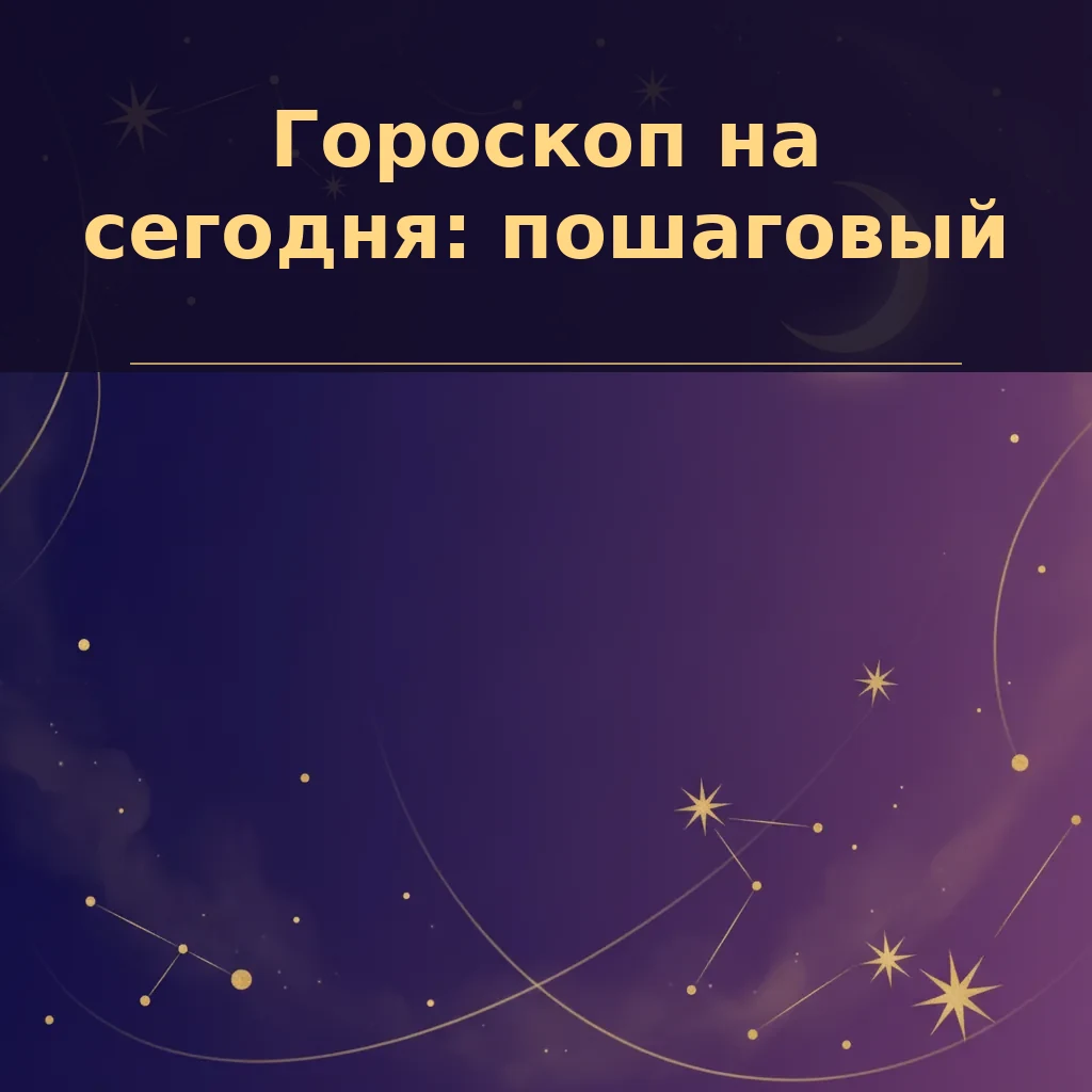 Гороскоп на сегодня: пошаговый разбор прогноза на 28–29 сентября 2026 года