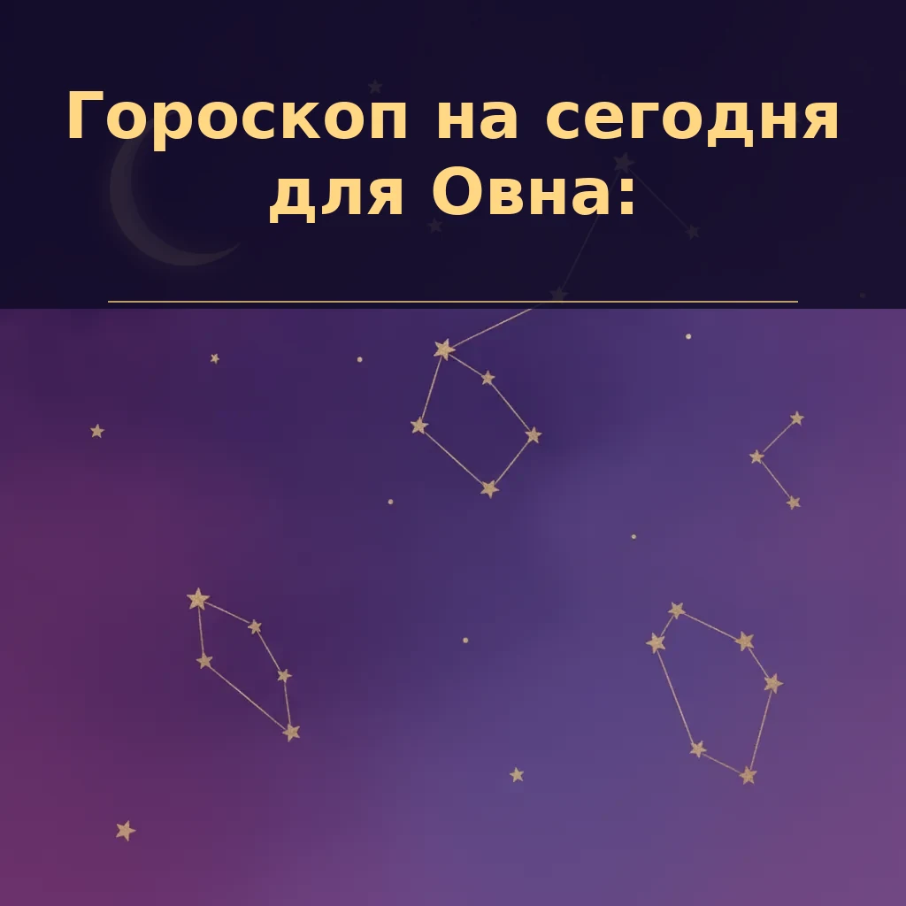 Гороскоп на сегодня для Овна: аналитический разбор 2 октября 2026